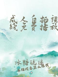 成人自拍视频在线免费播放