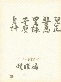 月子里婴儿大便什么样为正常