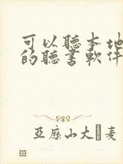 可以听本地小说的听书软件