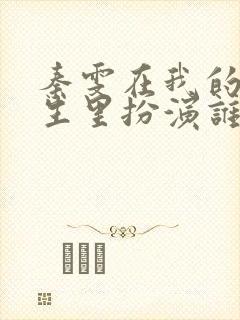 秦雯在我的前半生里扮演谁