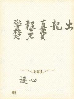 警报真龙出狱叶楚免费