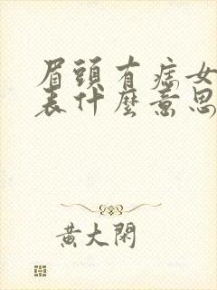 眉头有痣女人代表什么意思