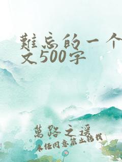 难忘的一个件事文500字