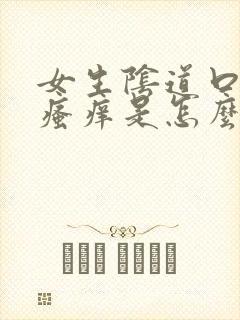 女生阴道口一直瘙痒是怎么回事