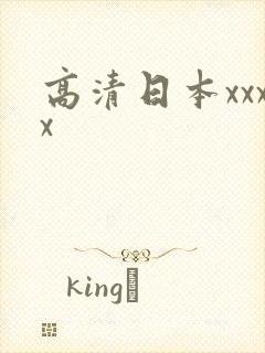 高清日本xxxx