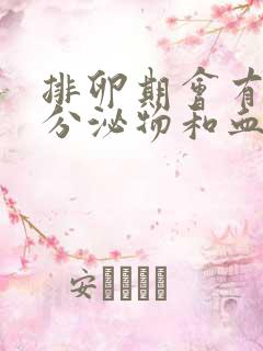 排卵期会有褐色分泌物和血丝吗