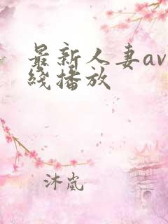最新人妻av在线播放