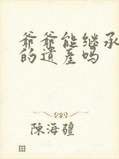 爷爷能继承孙子的遗产吗