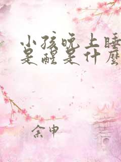 小孩晚上睡觉老是醒是什么原因