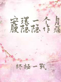 安环一个月后小腹隐隐作痛