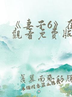 《妻子6》在线观看免费版电视剧一共多少集