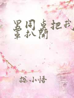 男同桌把我的奶罩扒开