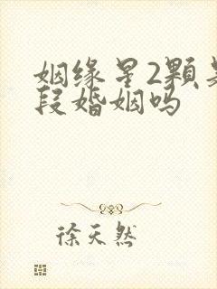 姻缘星2颗是两段婚姻吗