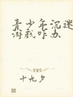 青少年沉迷网络游戏咋办