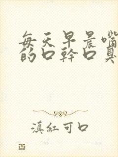 每天早晨嘴是苦的口干口臭