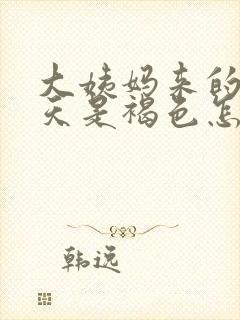 大姨妈来的第一天是褐色怎么回事