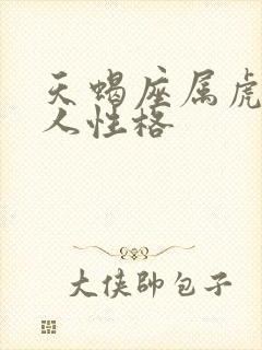 天蝎座属虎的男人性格