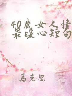 40岁女人情话最暖心短句