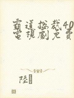 霸道总裁40集电视剧免费观看