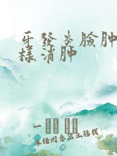 牙发炎脸肿了怎样消肿