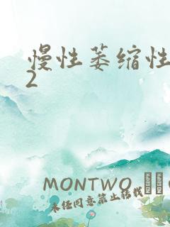 慢性萎缩性胃炎2