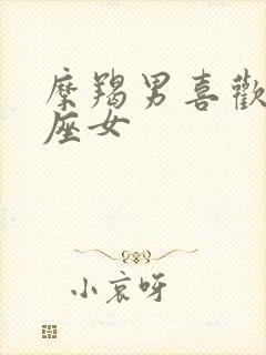 摩羯男喜欢的星座女