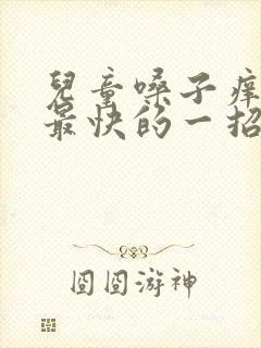 儿童嗓子痒干咳最快的一招