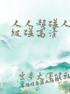 人人超碰人人超级碰高清