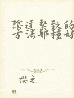 阴道紧致的治疗方法那种好