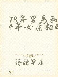 78年男马和74年女虎相配吗