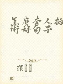 怎么夸人拍照技术好句子