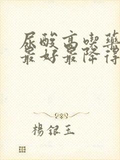 尿酸高吃药什么最好最降得快