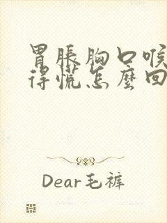 胃胀胸口喉咙堵得慌怎么回事