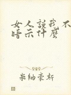 女人说我不正经暗示什么