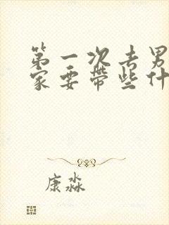 第一次去男朋友家要带些什么