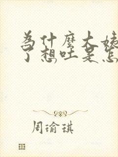 为什么大姨妈来了想吐是怎么回事