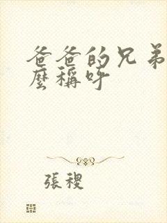 爸爸的兄弟叫什么称呼