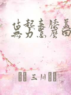 站起来膝盖酸软无力怎么回事