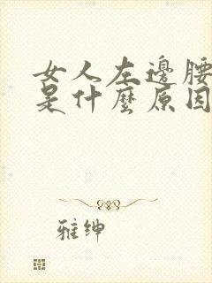 女人左边腰腿疼是什么原因引起的