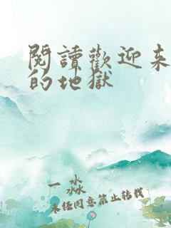 阅读欢迎来到我的地狱