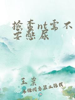 检查nt需不需要憋尿