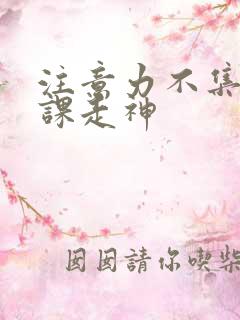 注意力不集中上课走神