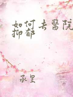 如何去医院确诊抑郁