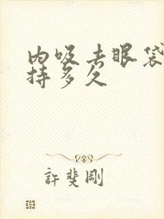 内吸去眼袋能维持多久