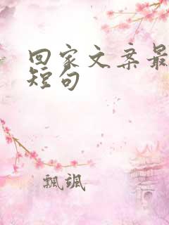 回家文案最暖心短句