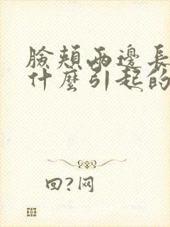 脸颊两边长斑是什么引起的