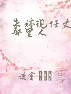 朱婷现任丈夫是哪里人