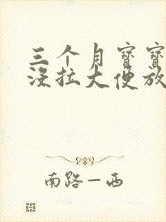 三个月宝宝三天没拉大便放屁很臭