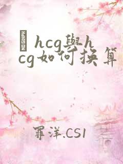 β hcg与hcg如何换算
