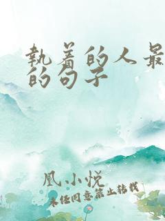 执着的人最精辟的句子